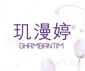 璣漫婷 ghrmbantim商標轉讓推薦信息發(fā)布